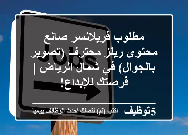 مطلوب فريلانسر صانع محتوى ريلز محترف (تصوير بالجوال) في شمال الرياض | فرصتك للإبداع!