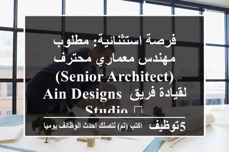 فرصة استثنائية: مطلوب مهندس معماري محترف (Senior Architect) لقيادة فريق Ain Designs Studio 🚀