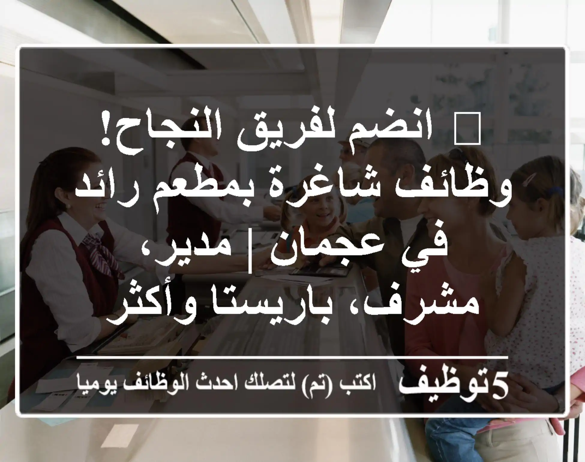 🌟 انضم لفريق النجاح! وظائف شاغرة بمطعم رائد في عجمان | مدير، مشرف، باريستا وأكثر