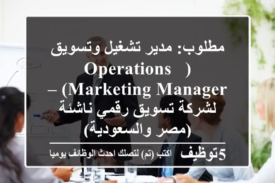 مطلوب: مدير تشغيل وتسويق (Operations & Marketing Manager) – لشركة تسويق رقمي ناشئة (مصر والسعودية)