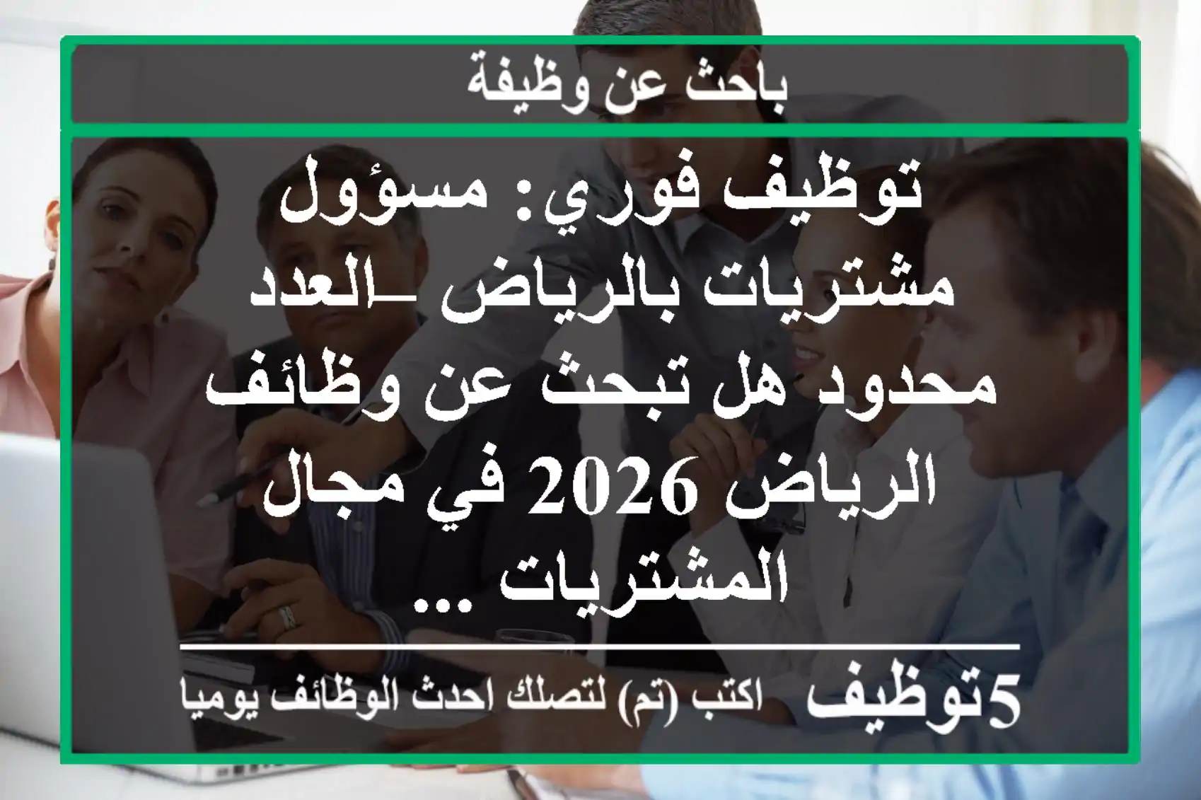 توظيف فوري: مسؤول مشتريات بالرياض – العدد محدود هل تبحث عن وظائف الرياض 2026 في مجال المشتريات ...