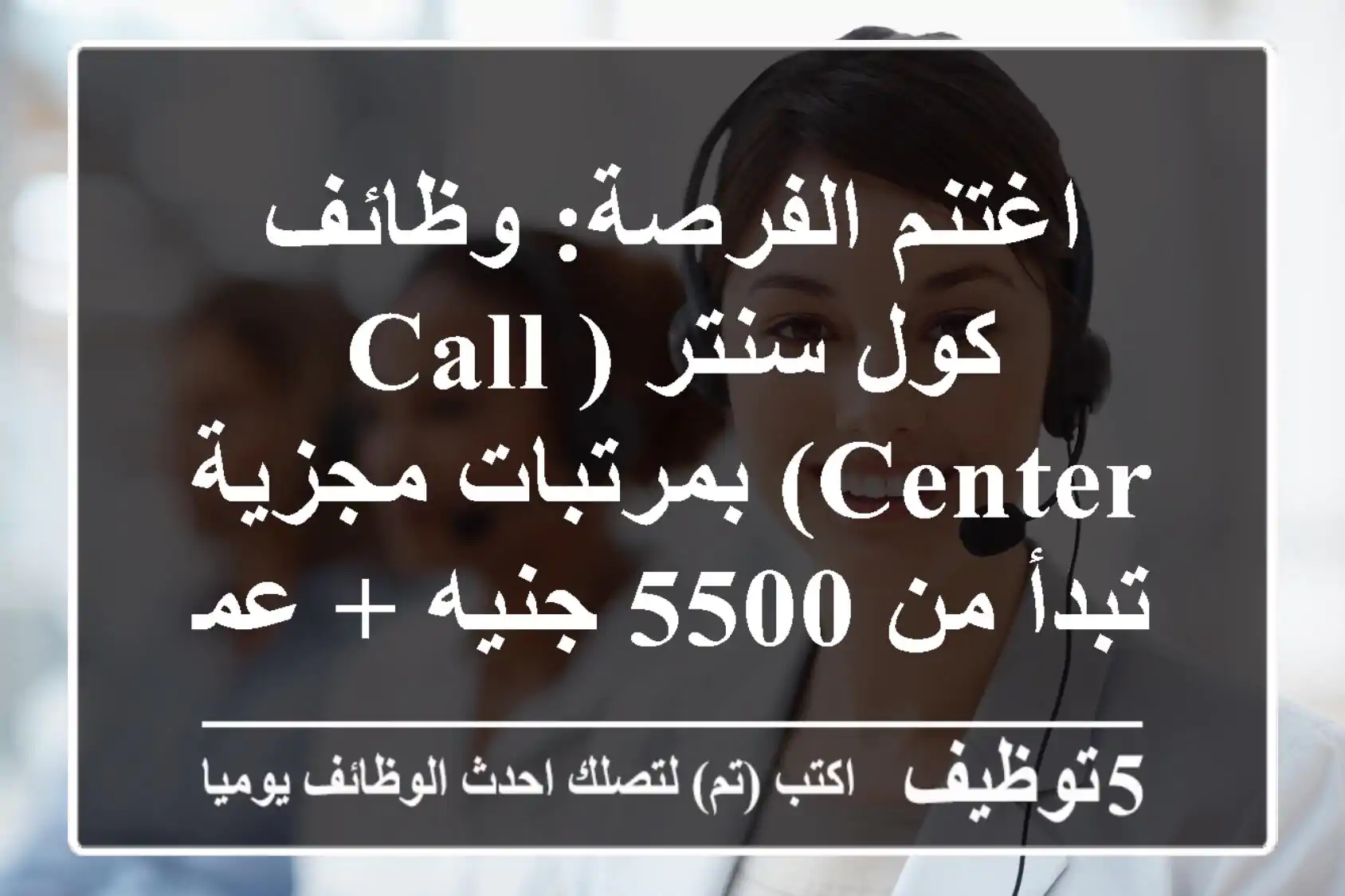 اغتنم الفرصة: وظائف كول سنتر (Call Center) بمرتبات مجزية تبدأ من 5500 جنيه + عمولات عالية | تدريب مجاني ومواعيد مرنة بالهرم - لا تشترط الخبرة!