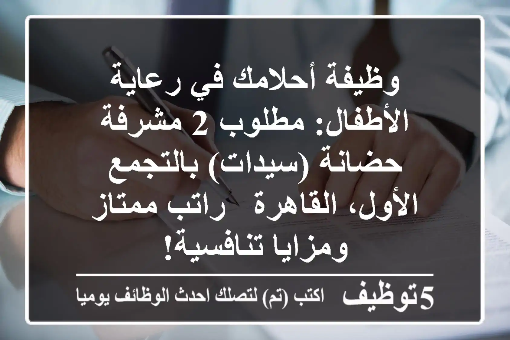 وظيفة أحلامك في رعاية الأطفال: مطلوب 2 مشرفة حضانة (سيدات) بالتجمع الأول، القاهرة - راتب ممتاز ومزايا تنافسية!