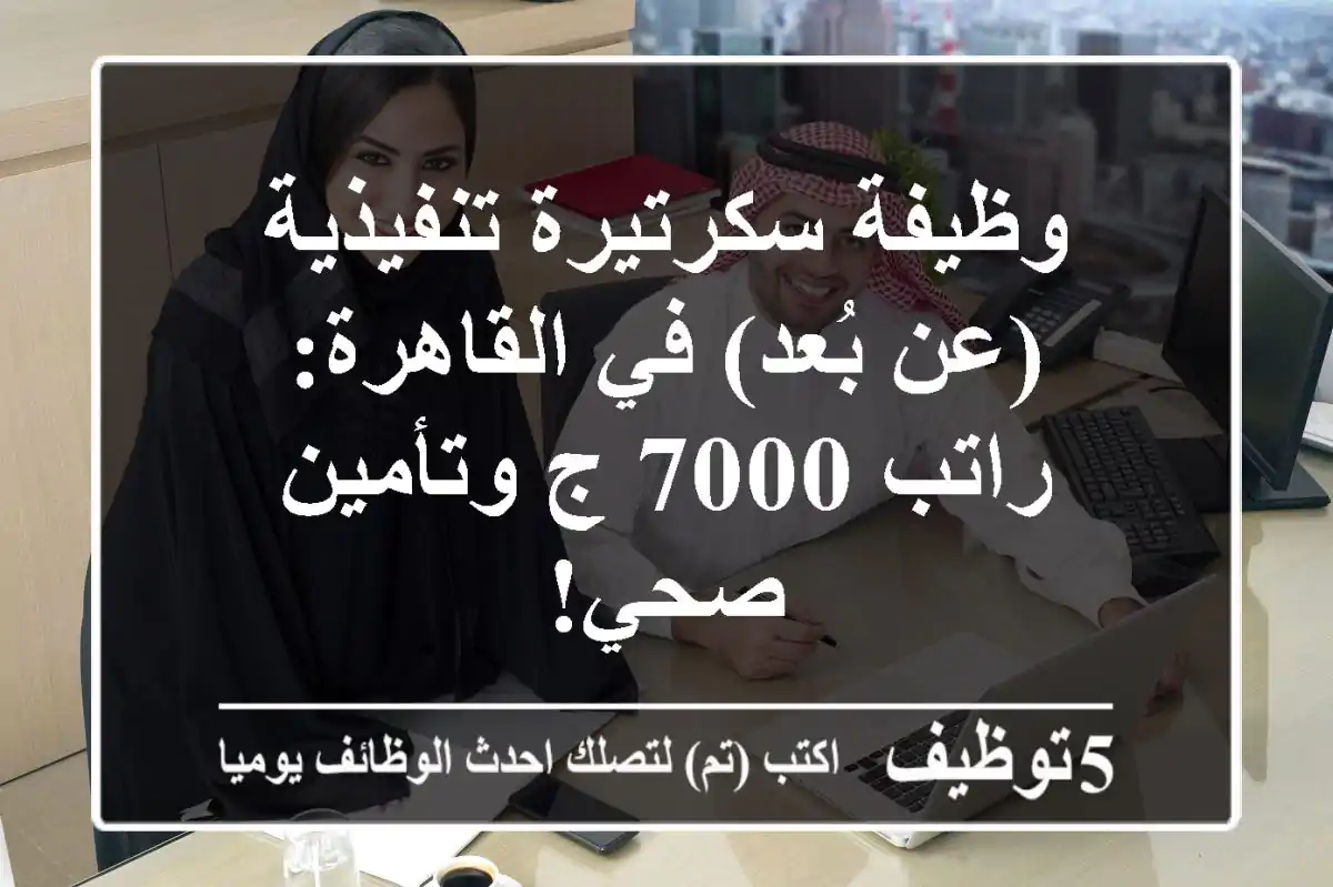 وظيفة سكرتيرة تنفيذية (عن بُعد) في القاهرة: راتب 7000 ج وتأمين صحي!