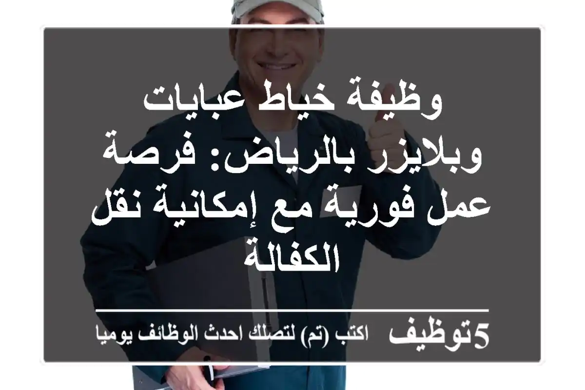 وظيفة خياط عبايات وبلايزر بالرياض: فرصة عمل فورية مع إمكانية نقل الكفالة