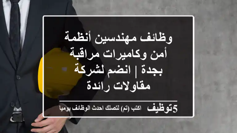 وظائف مهندسين أنظمة أمن وكاميرات مراقبة بجدة | انضم لشركة مقاولات رائدة