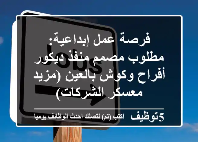 فرصة عمل إبداعية: مطلوب مصمم/منفذ ديكور أفراح وكوش بالعين (مزيد - معسكر الشركات)