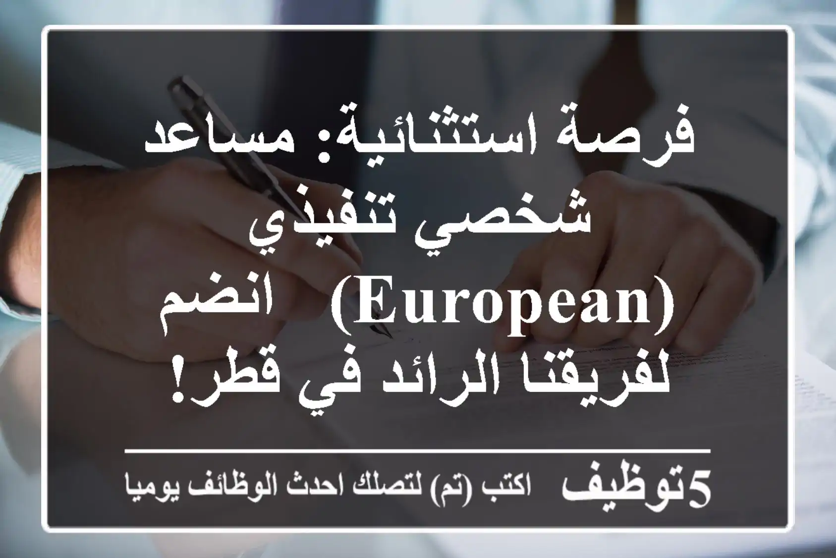 فرصة استثنائية: مساعد شخصي تنفيذي (European) - انضم لفريقنا الرائد في قطر!