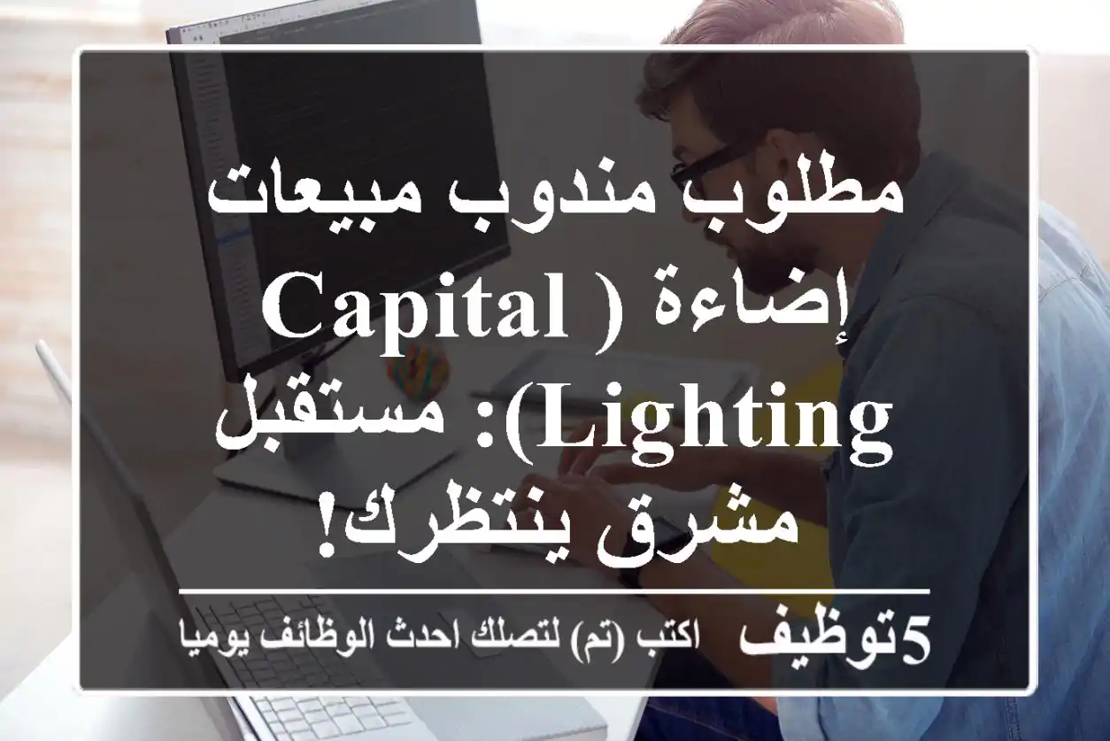 مطلوب مندوب مبيعات إضاءة (Capital Lighting): مستقبل مشرق ينتظرك!