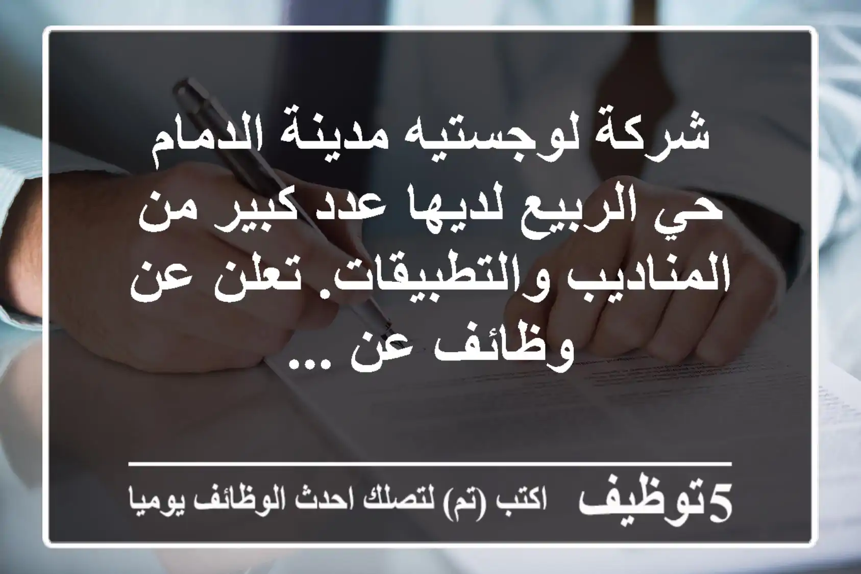 شركة لوجستيه مدينة الدمام حي الربيع لديها عدد كبير من المناديب والتطبيقات. تعلن عن وظائف عن ...