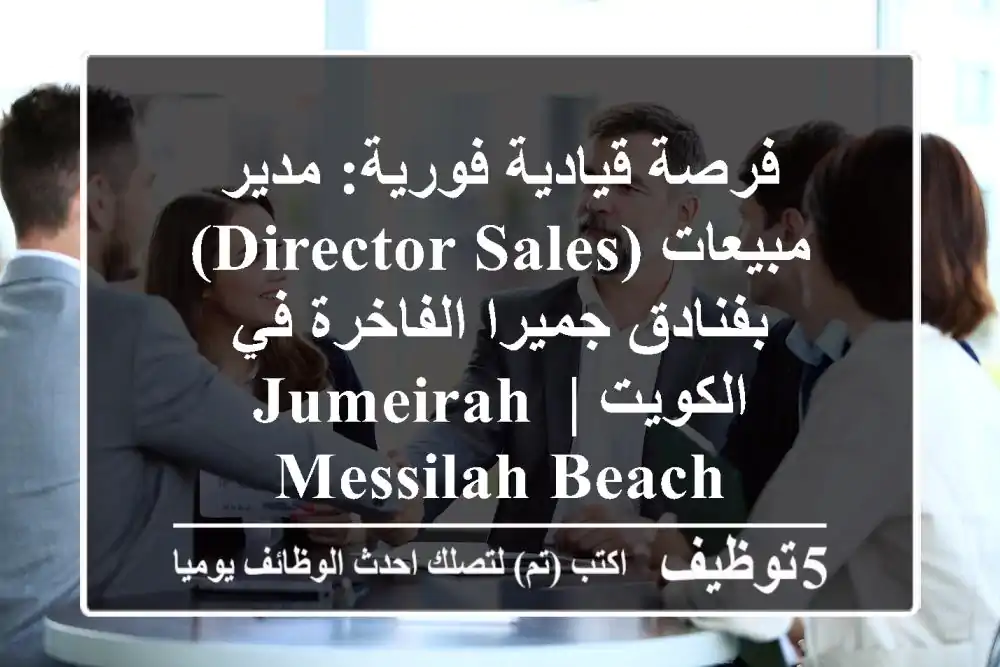 فرصة قيادية فورية: مدير مبيعات (Director Sales) بفنادق جميرا الفاخرة في الكويت | Jumeirah Messilah Beach