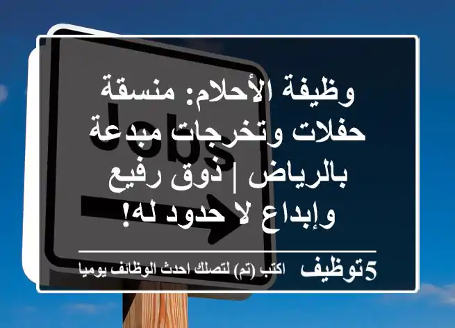 وظيفة الأحلام: منسقة حفلات وتخرجات مبدعة بالرياض | ذوق رفيع وإبداع لا حدود له!