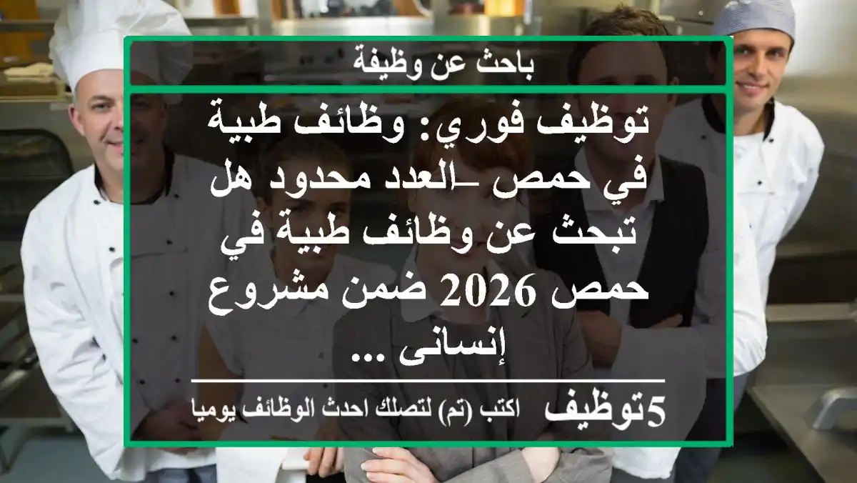 توظيف فوري: وظائف طبية في حمص – العدد محدود هل تبحث عن وظائف طبية في حمص 2026 ضمن مشروع إنساني ...