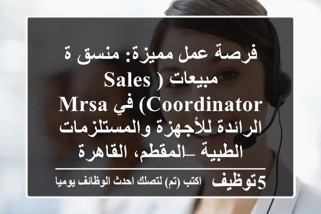فرصة عمل مميزة: منسق/ة مبيعات (Sales Coordinator) في MRSA الرائدة للأجهزة والمستلزمات الطبية – المقطم، القاهرة