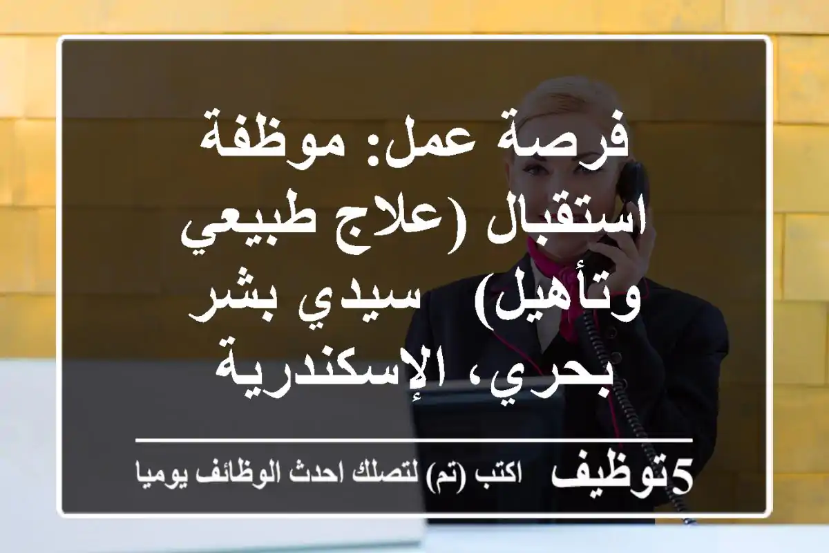 فرصة عمل: موظفة استقبال (علاج طبيعي وتأهيل) - سيدي بشر بحري، الإسكندرية
