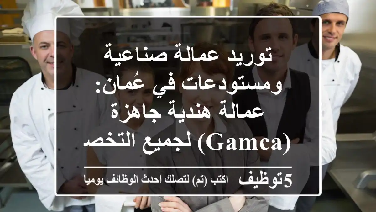 توريد عمالة صناعية ومستودعات في عُمان: عمالة هندية جاهزة (GAMCA) لجميع التخصصات
