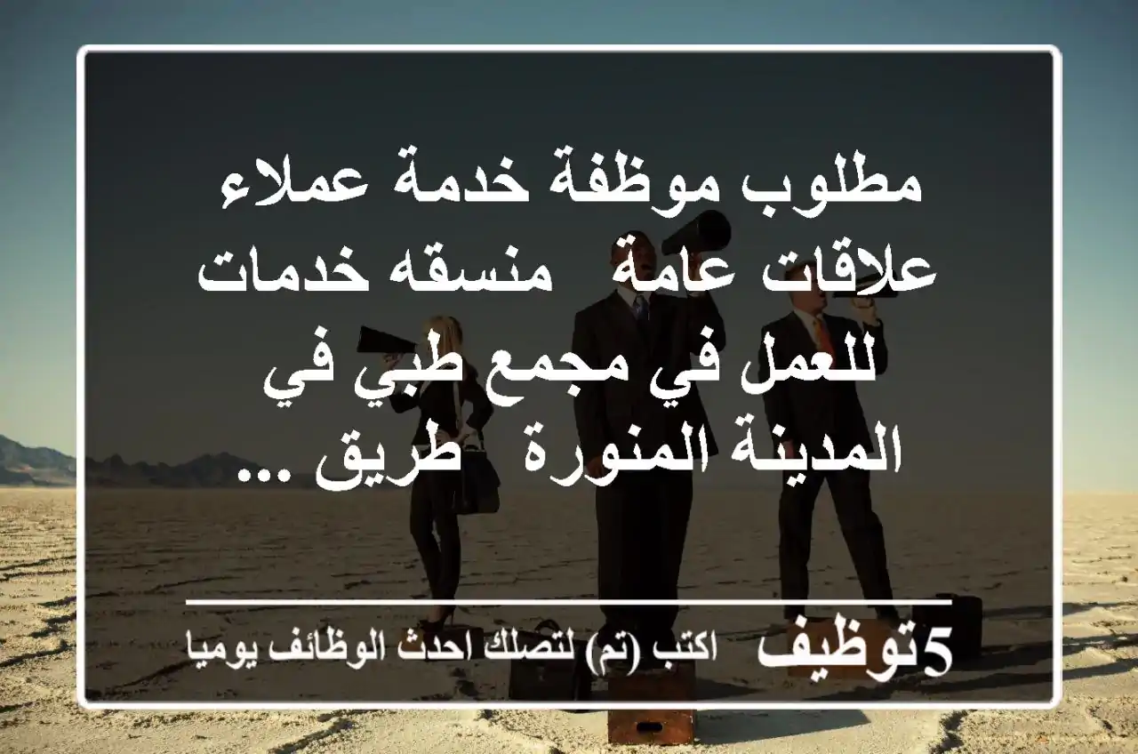 مطلوب موظفة خدمة عملاء - علاقات عامة - منسقه خدمات للعمل في مجمع طبي في المدينة المنورة - طريق ...