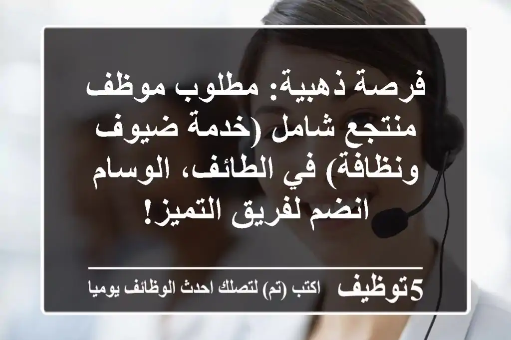 فرصة ذهبية: مطلوب موظف منتجع شامل (خدمة ضيوف ونظافة) في الطائف، الوسام - انضم لفريق التميز!