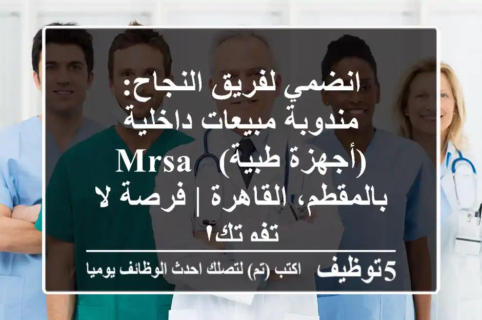 انضمي لفريق النجاح: مندوبة مبيعات داخلية (أجهزة طبية) - MRSA بالمقطم، القاهرة | فرصة لا تفوتك!