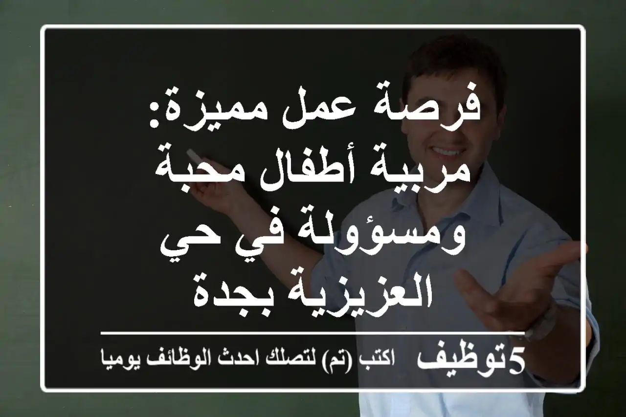 فرصة عمل مميزة: مربية أطفال محبة ومسؤولة في حي العزيزية بجدة
