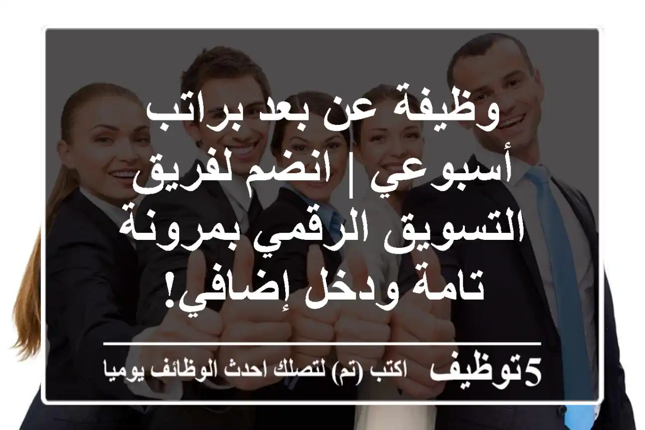 وظيفة عن بعد براتب أسبوعي | انضم لفريق التسويق الرقمي بمرونة تامة ودخل إضافي!