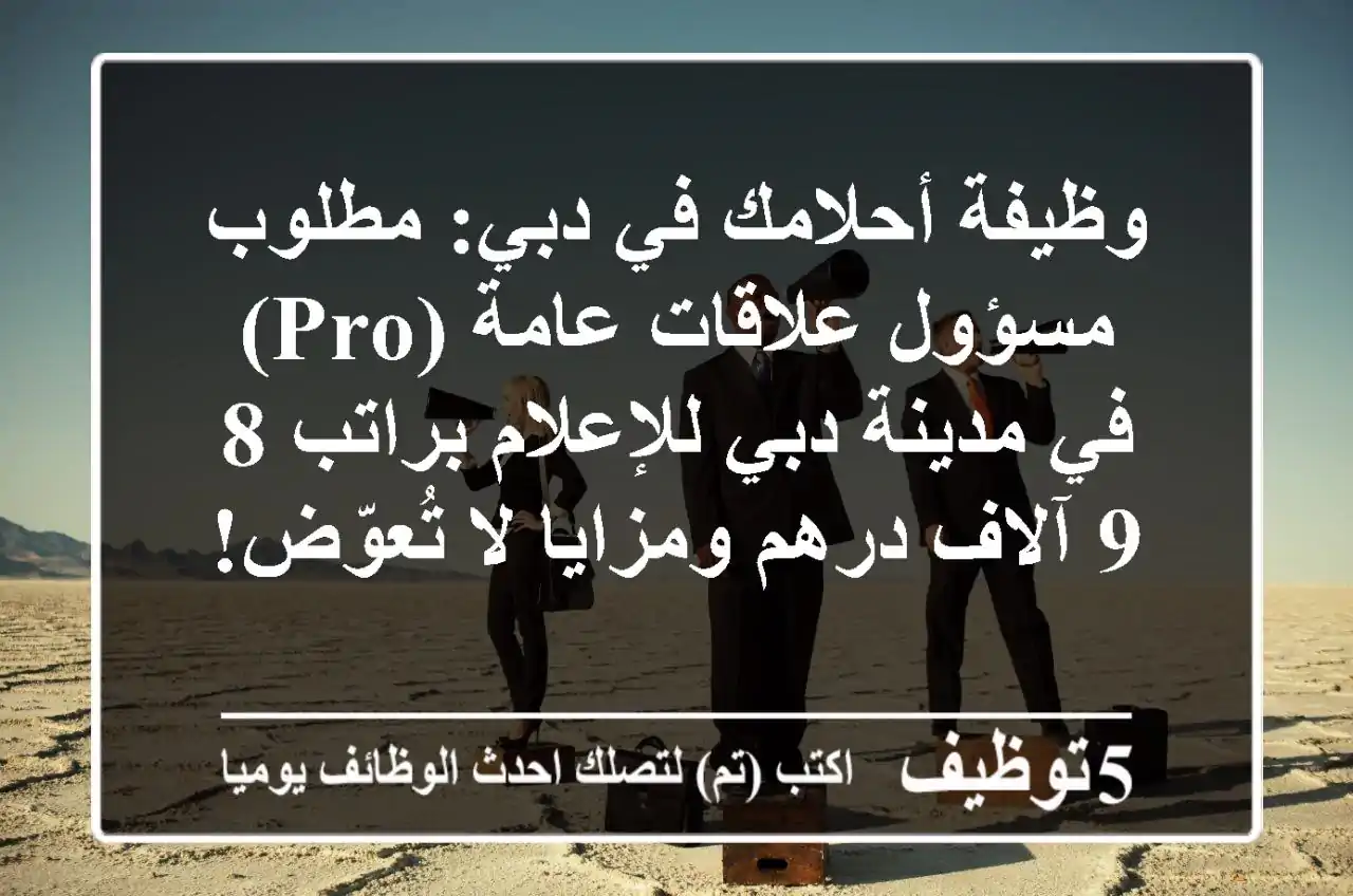 وظيفة أحلامك في دبي: مطلوب مسؤول علاقات عامة (PRO) في مدينة دبي للإعلام براتب 8-9 آلاف درهم ومزايا لا تُعوّض!