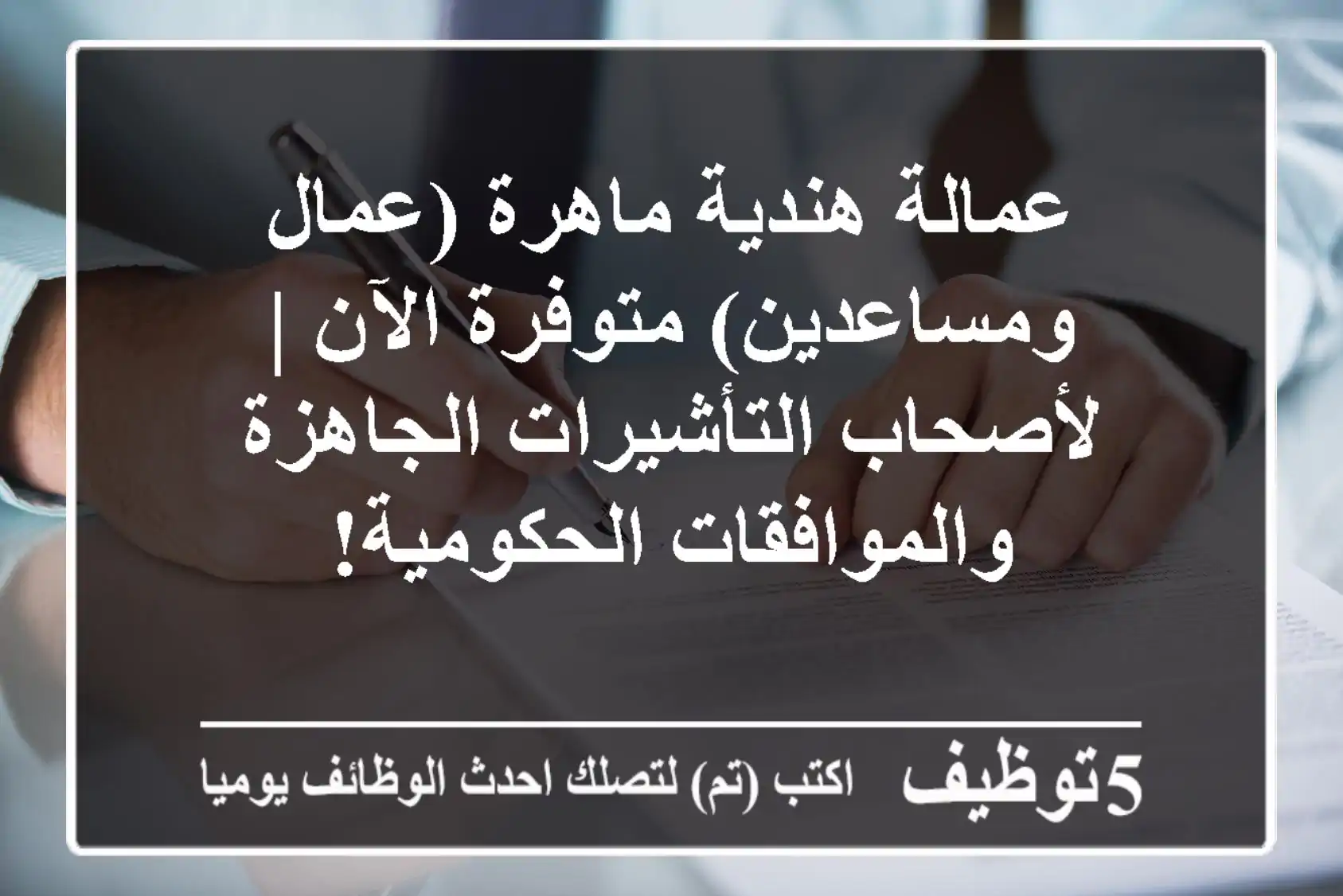 عمالة هندية ماهرة (عمال ومساعدين) متوفرة الآن | لأصحاب التأشيرات الجاهزة والموافقات الحكومية!