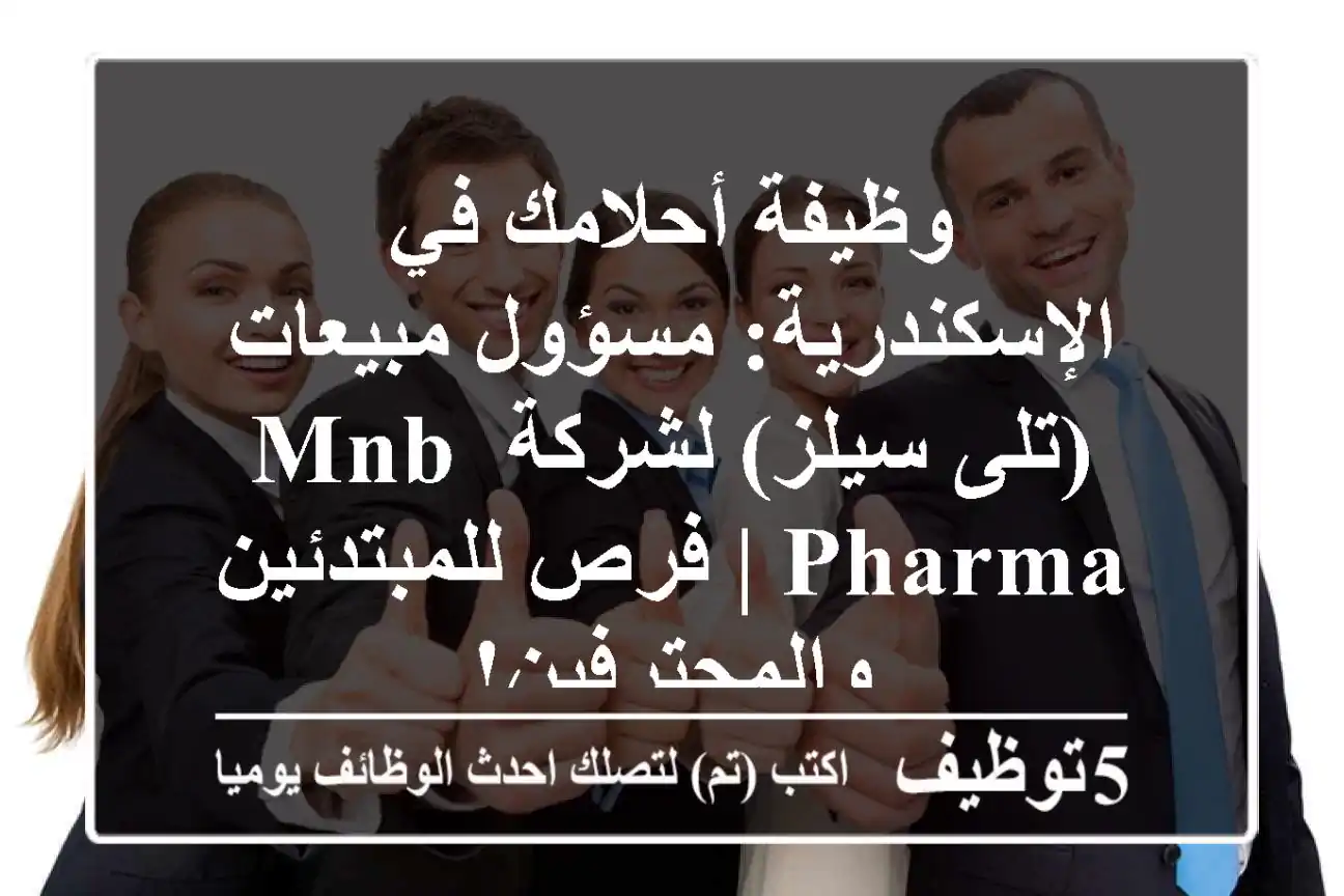 وظيفة أحلامك في الإسكندرية: مسؤول مبيعات (تلى سيلز) لشركة MNB Pharma | فرص للمبتدئين والمحترفين!