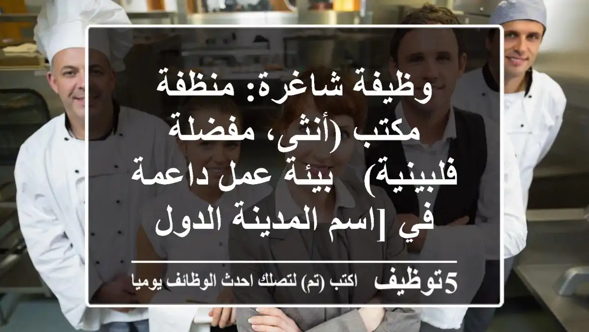 وظيفة شاغرة: منظفة مكتب (أنثى، مفضلة فلبينية) - بيئة عمل داعمة في [اسم المدينة/الدول