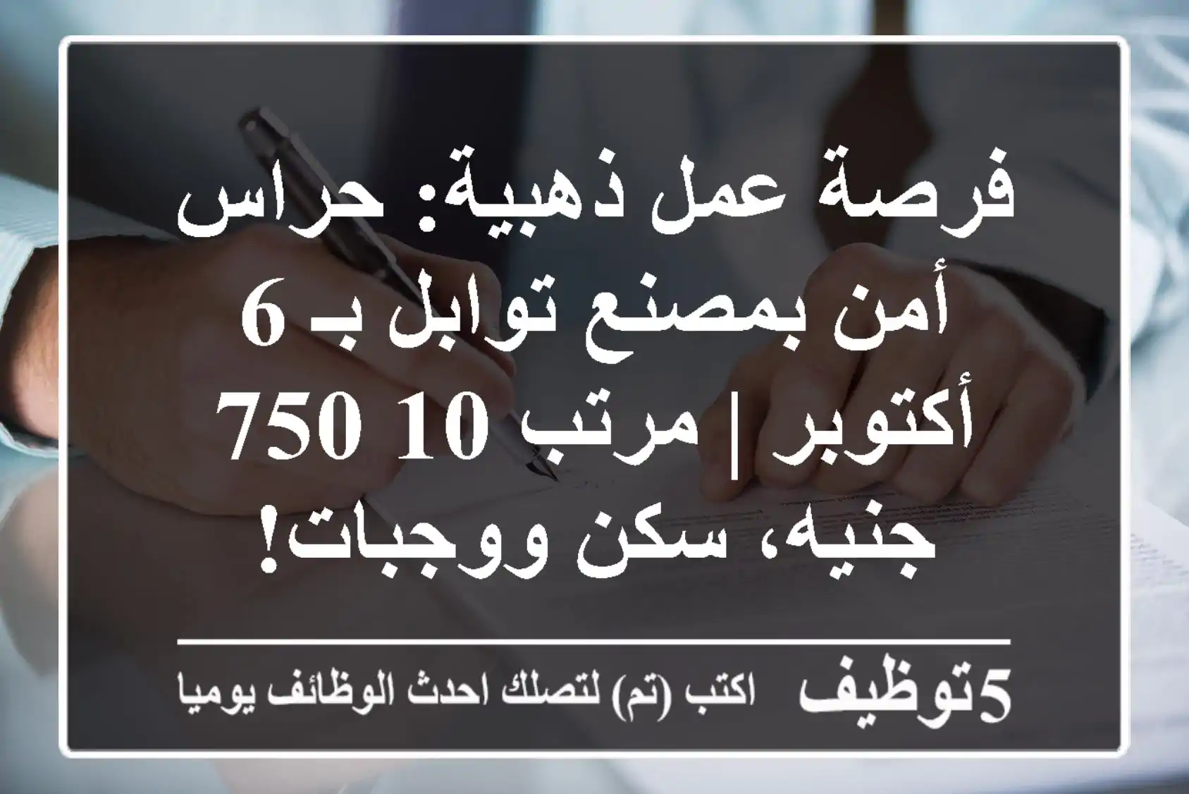 فرصة عمل ذهبية: حراس أمن بمصنع توابل بـ 6 أكتوبر | مرتب 10,750 جنيه، سكن ووجبات!