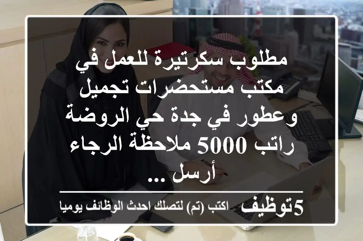 مطلوب سكرتيرة للعمل في مكتب مستحضرات تجميل وعطور في جدة حي الروضة راتب 5000 ملاحظة الرجاء أرسل ...