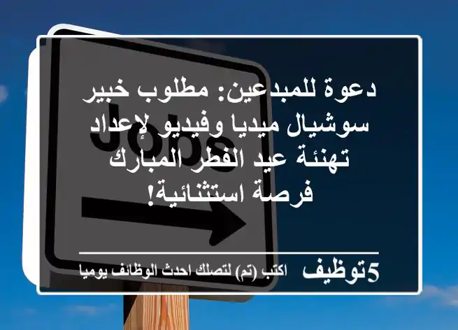 دعوة للمبدعين: مطلوب خبير سوشيال ميديا وفيديو لإعداد تهنئة عيد الفطر المبارك - فرصة استثنائية!