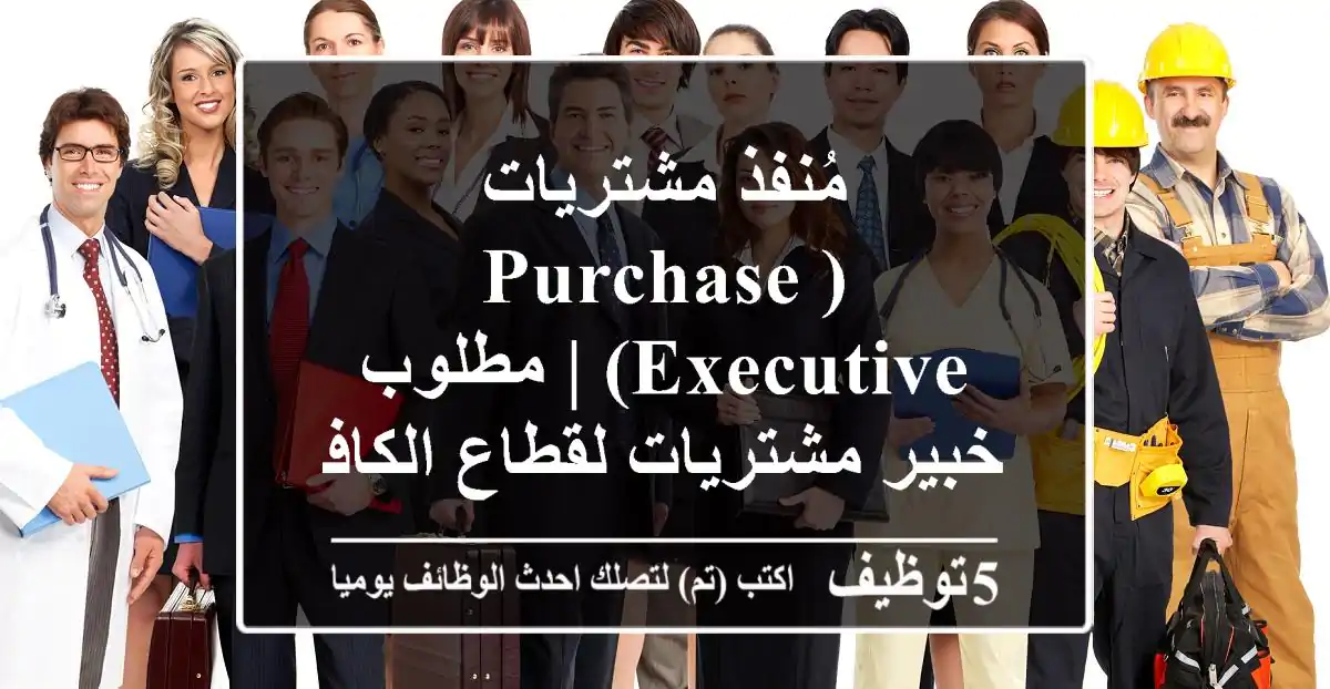 مُنفذ مشتريات (Purchase Executive) | مطلوب خبير مشتريات لقطاع الكافيهات والمطاعم