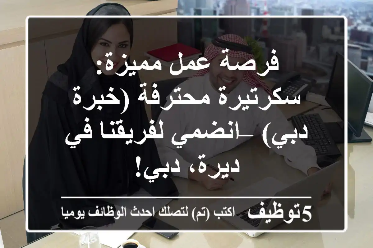 فرصة عمل مميزة: سكرتيرة محترفة (خبرة دبي) – انضمي لفريقنا في ديرة، دبي!