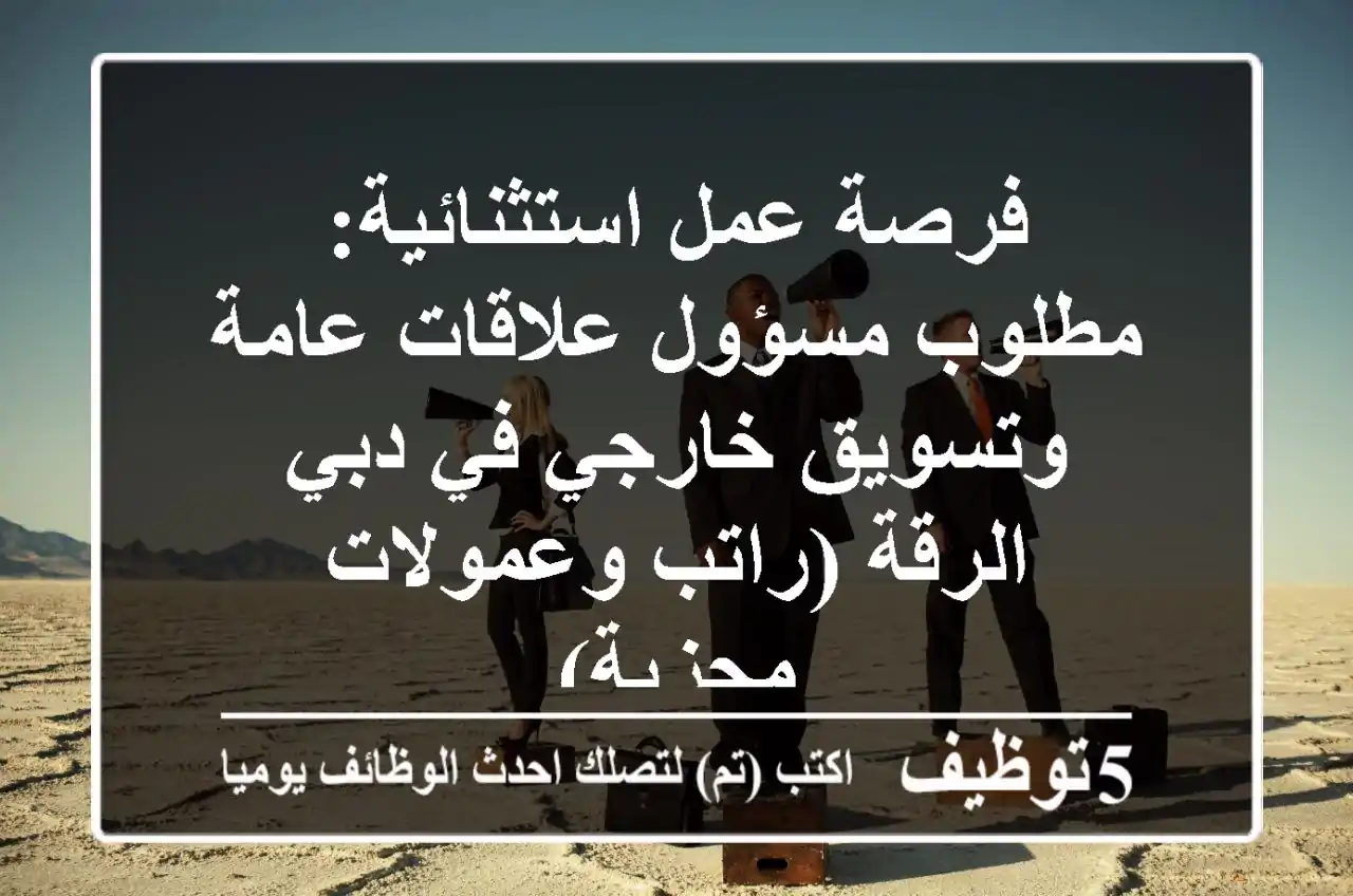 مطلوب مسؤول علاقات عامة وتسويق خارجي - في الرقة، ديرة، دبي جلب تعاقد مع شركات مكاتب داخل ...