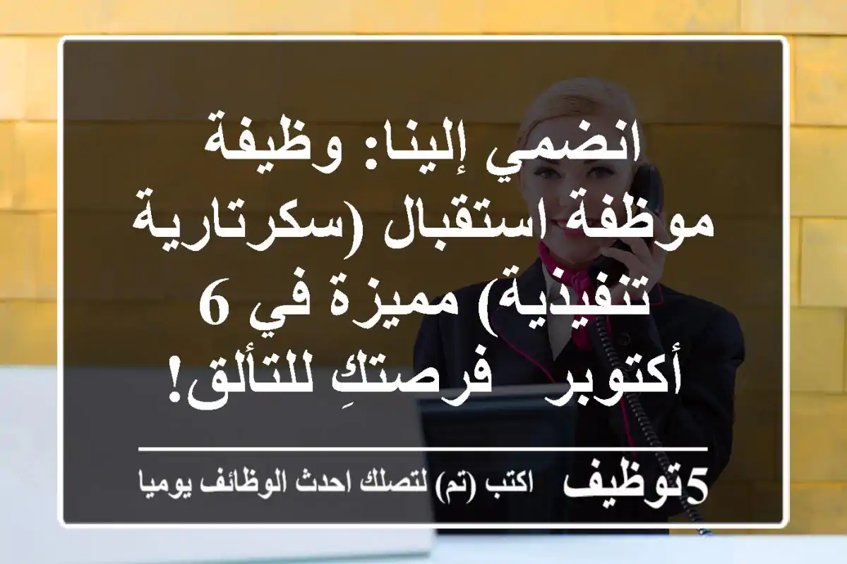 انضمي إلينا: وظيفة موظفة استقبال (سكرتارية تنفيذية) مميزة في 6 أكتوبر - فرصتكِ للتألق!