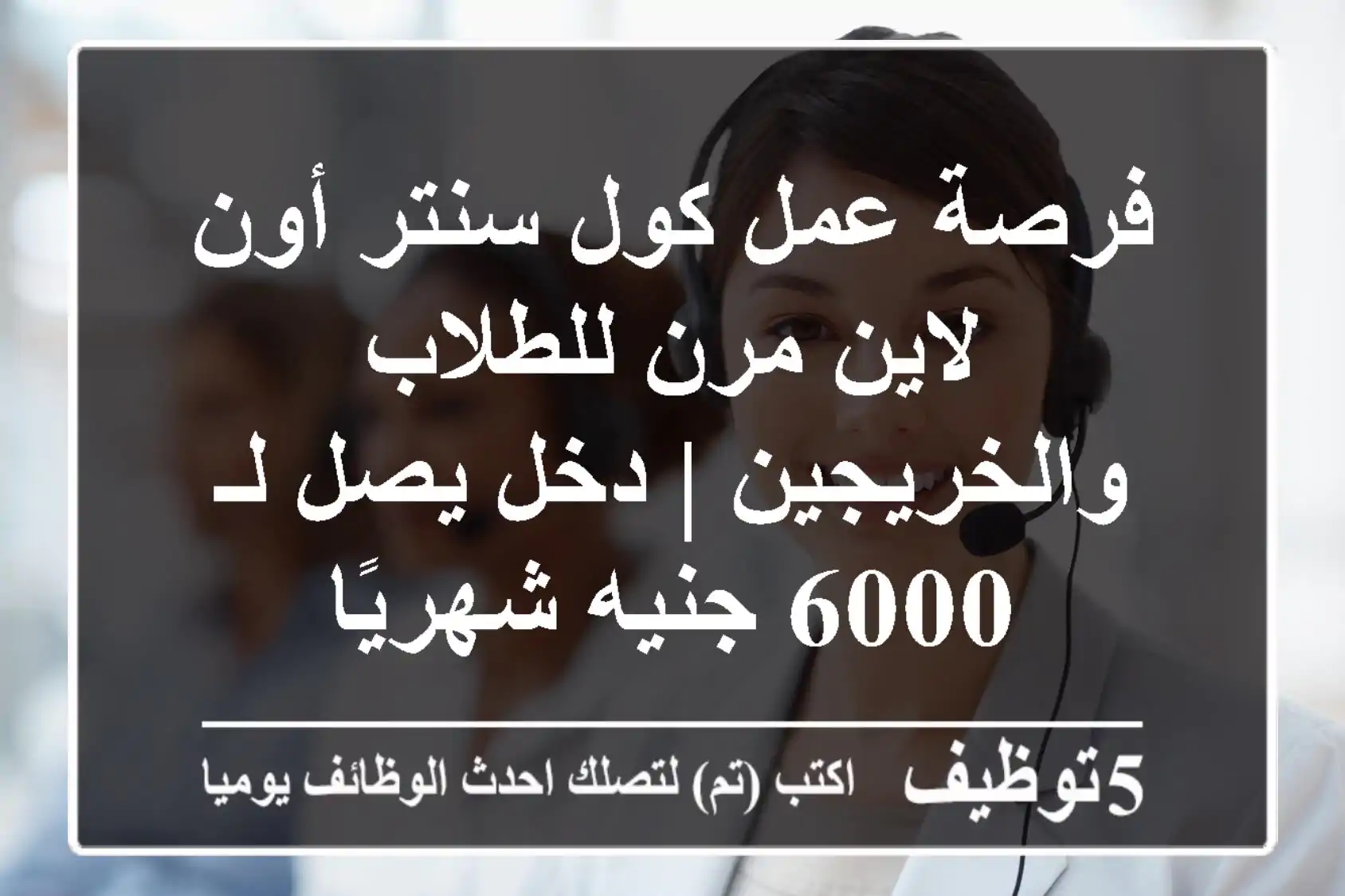 فرصة عمل كول سنتر أون لاين مرن للطلاب والخريجين | دخل يصل لـ 6000 جنيه شهريًا