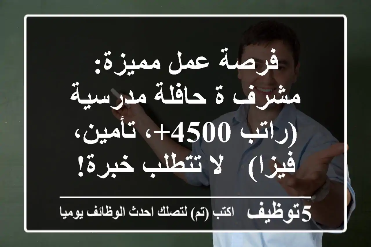 فرصة عمل مميزة: مشرف/ة حافلة مدرسية (راتب 4500+، تأمين، فيزا) - لا تتطلب خبرة!