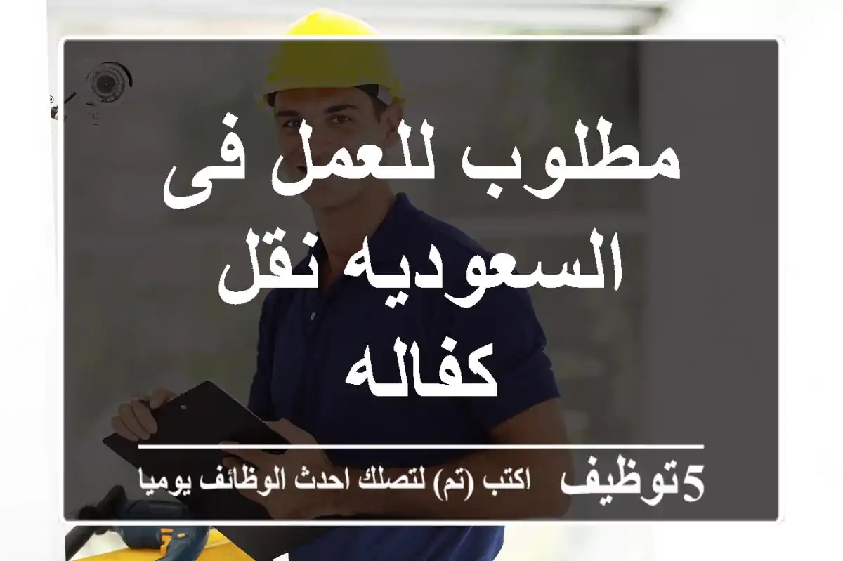 مطلوب للعمل فى السعوديه نقل كفاله