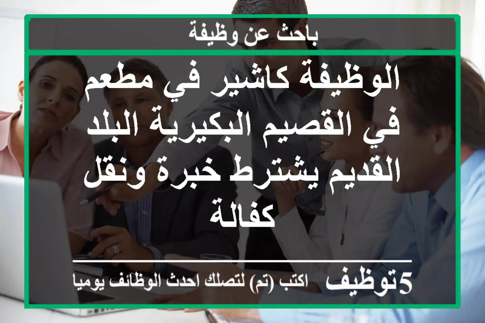 الوظيفة كاشير في مطعم في القصيم البكيرية البلد القديم يشترط خبرة ونقل كفالة
