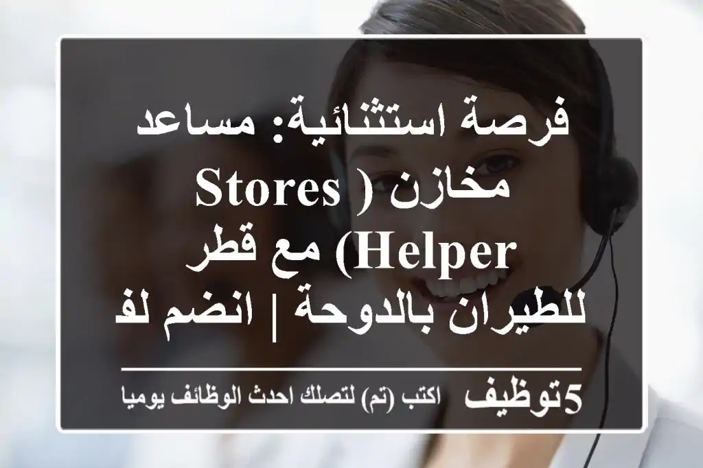 فرصة استثنائية: مساعد مخازن (Stores Helper) مع قطر للطيران بالدوحة | انضم لفريق عالمي مزدهر