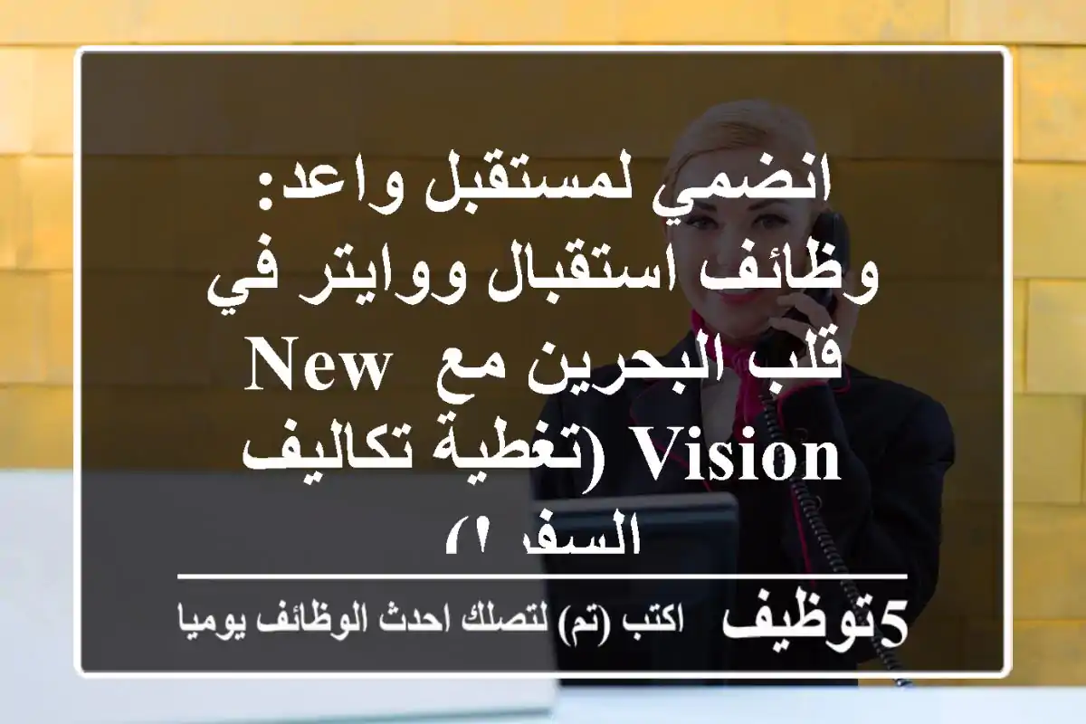 انضمي لمستقبل واعد: وظائف استقبال ووايتر في قلب البحرين مع New Vision (تغطية تكاليف السفر!)