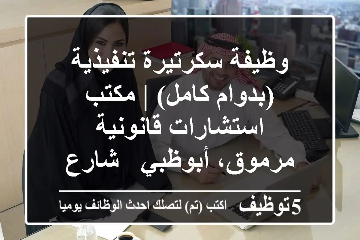 وظيفة سكرتيرة تنفيذية (بدوام كامل) | مكتب استشارات قانونية مرموق، أبوظبي - شارع حمدان