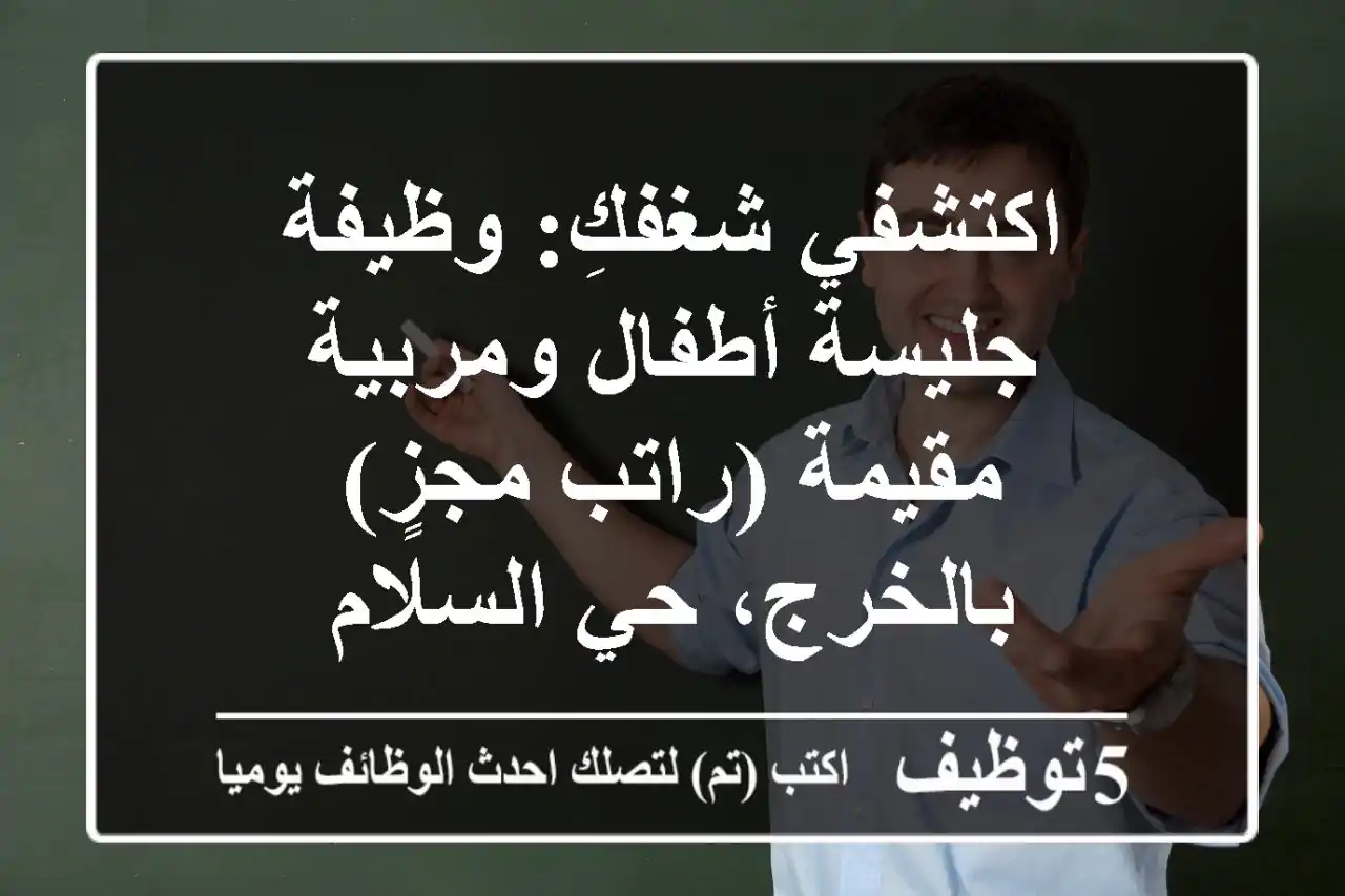 اكتشفي شغفكِ: وظيفة جليسة أطفال ومربية مقيمة (راتب مجزٍ) بالخرج، حي السلام