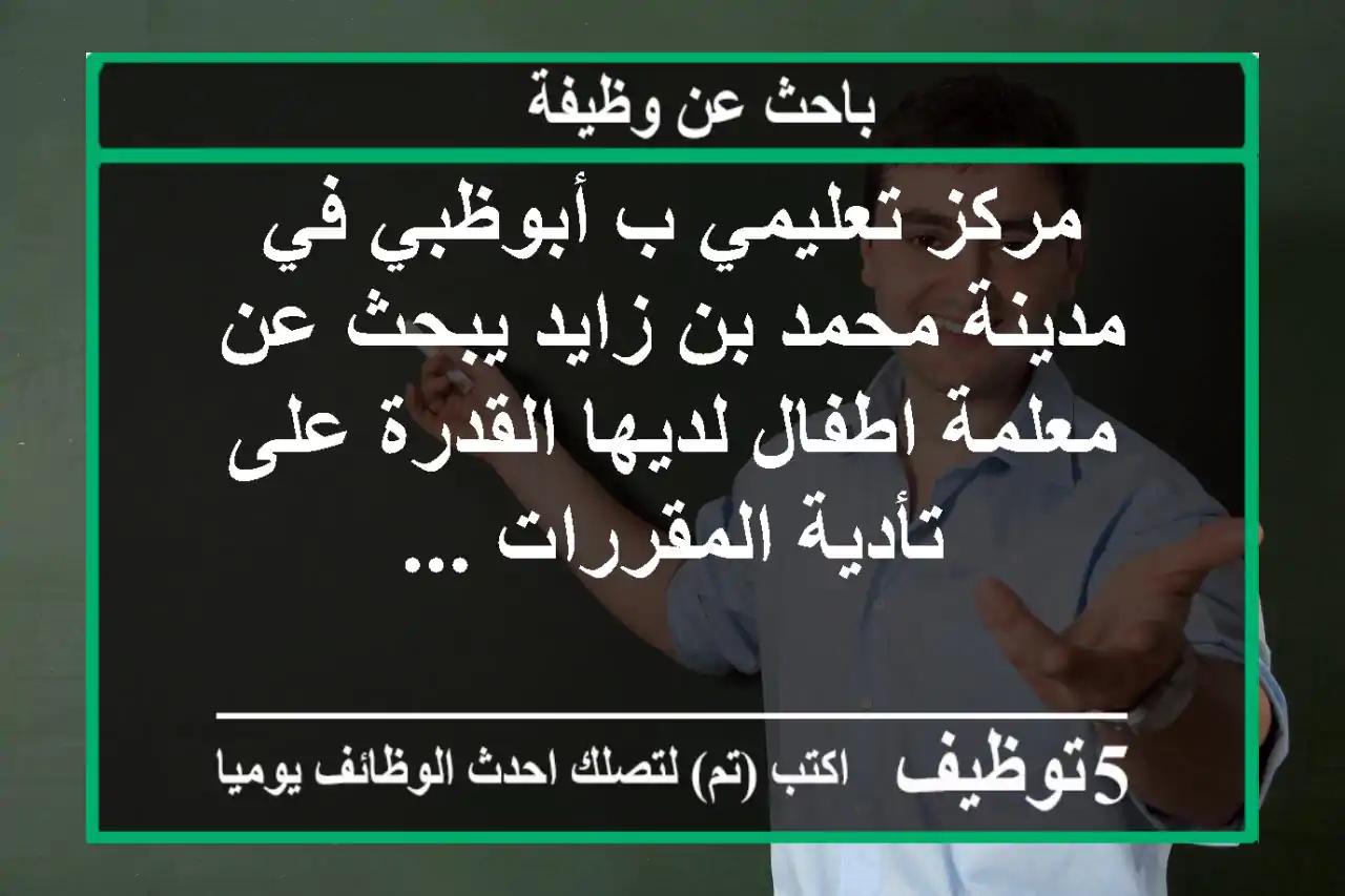 مركز تعليمي ب أبوظبي في مدينة محمد بن زايد يبحث عن معلمة اطفال لديها القدرة على تأدية المقررات ...