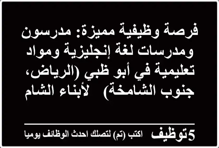 فرصة وظيفية مميزة: مدرسون ومدرسات لغة إنجليزية ومواد تعليمية في أبو ظبي (الرياض، جنوب الشامخة) - لأبناء الشام