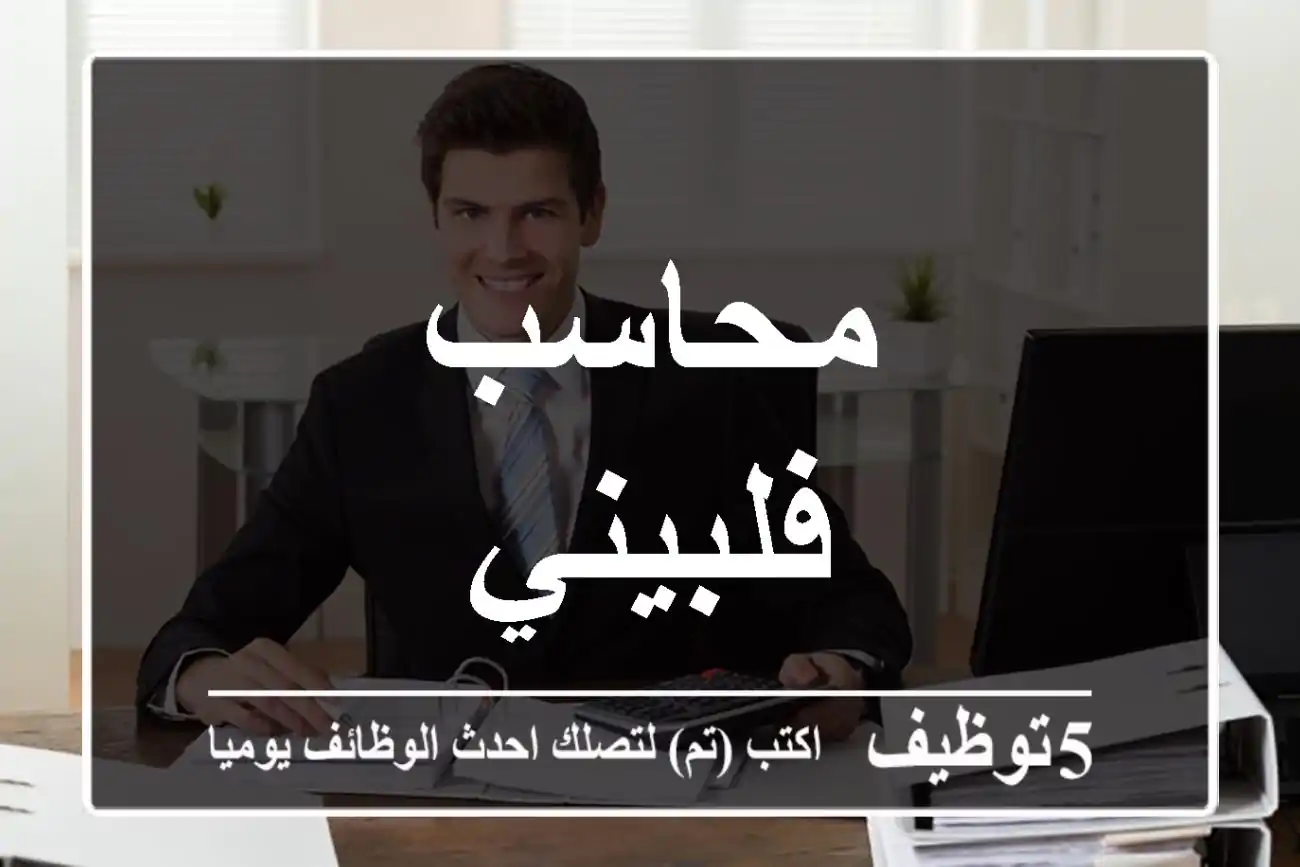 محاسب فلبيني