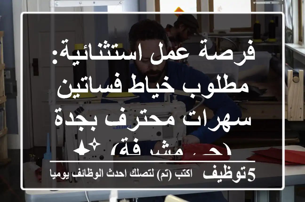 فرصة عمل استثنائية: مطلوب خياط فساتين سهرات محترف بجدة (حي مشرفة) ✨