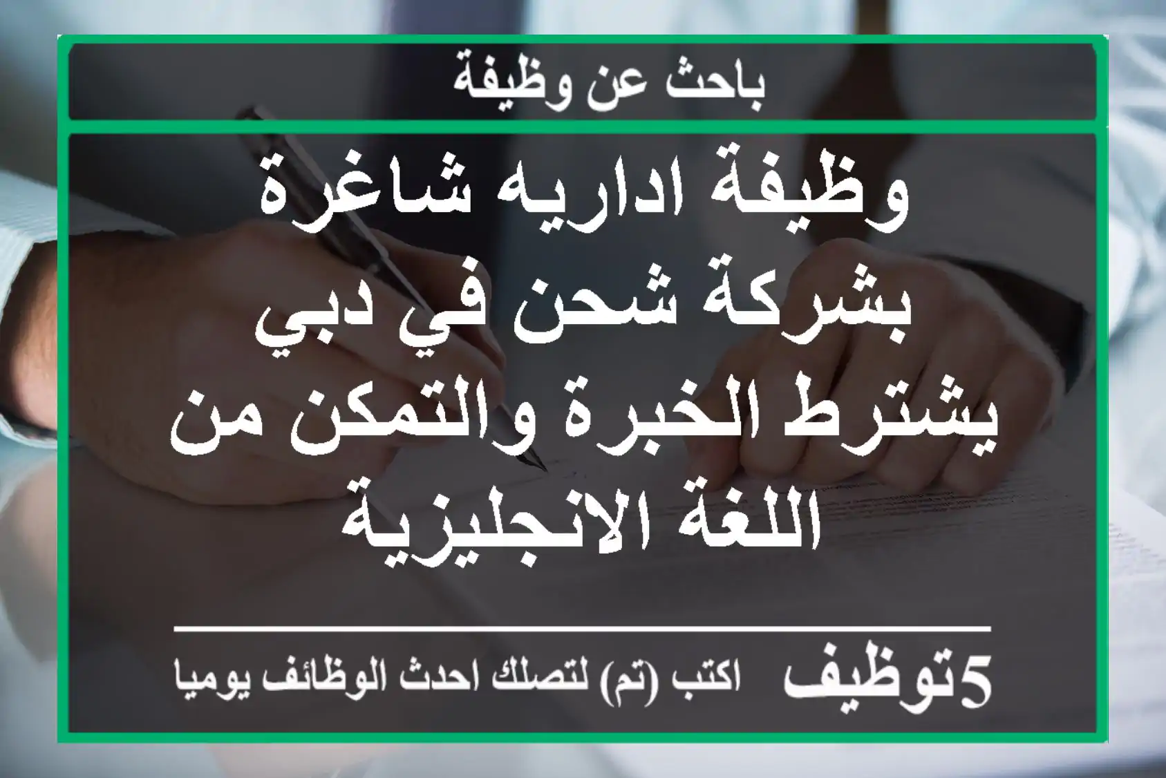 وظيفة اداريه شاغرة بشركة شحن في دبي يشترط الخبرة والتمكن من اللغة الانجليزية