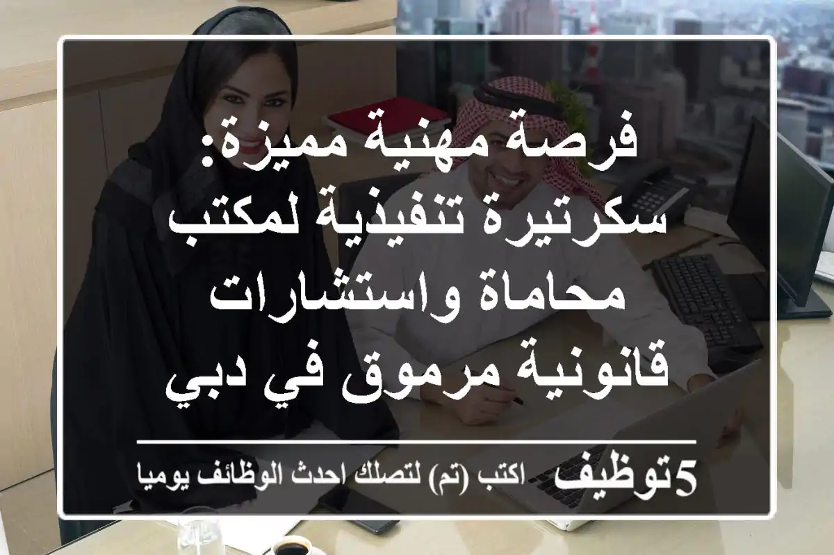 فرصة مهنية مميزة: سكرتيرة تنفيذية لمكتب محاماة واستشارات قانونية مرموق في دبي